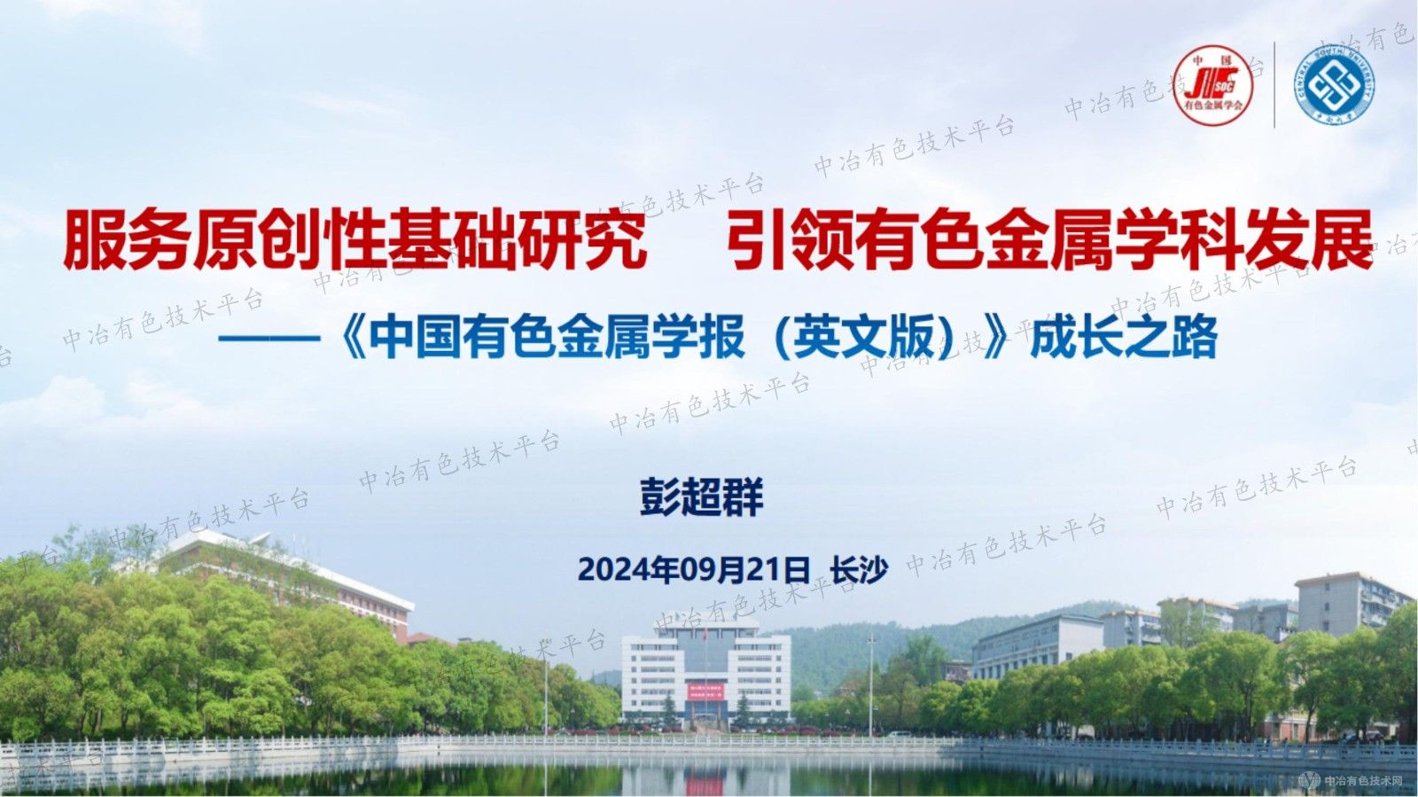 服務原創性基礎研究    引領有色金屬學科發展 ——《中國有色金屬學報（英文版）》成長之路